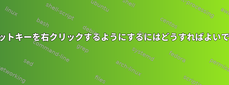 タブレットキーを右クリックするようにするにはどうすればよいですか？