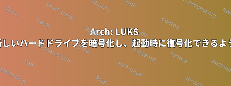 Arch: LUKS を使用して新しいハードドライブを暗号化し、起動時に復号化できるようにします。