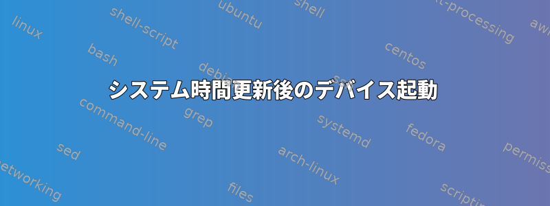 システム時間更新後のデバイス起動