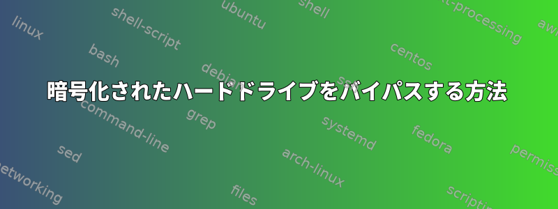 暗号化されたハードドライブをバイパスする方法