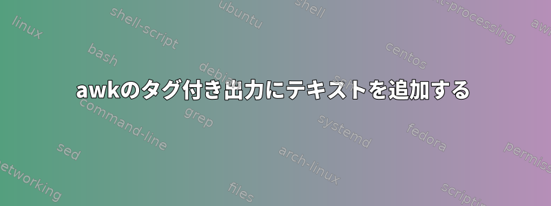 awkのタグ付き出力にテキストを追加する