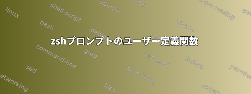 zshプロンプトのユーザー定義関数