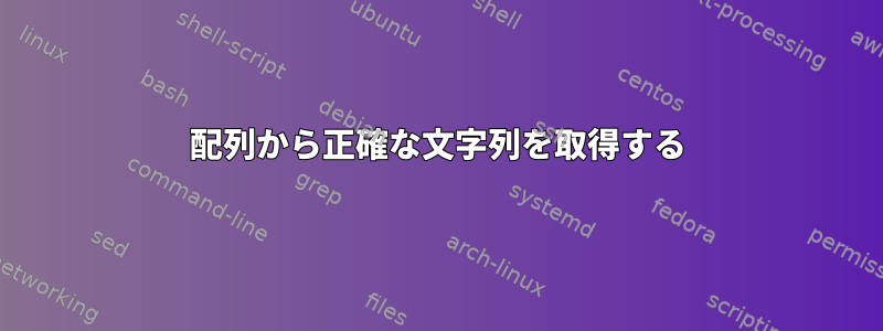 配列から正確な文字列を取得する