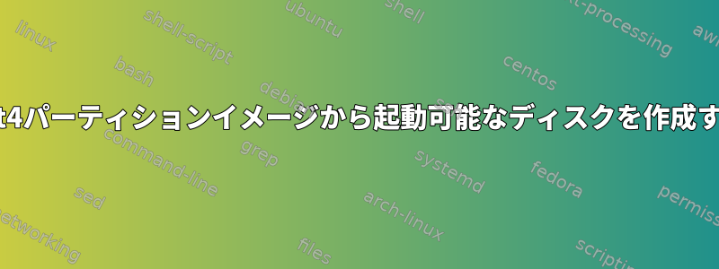 ext4パーティションイメージから起動可能なディスクを作成する