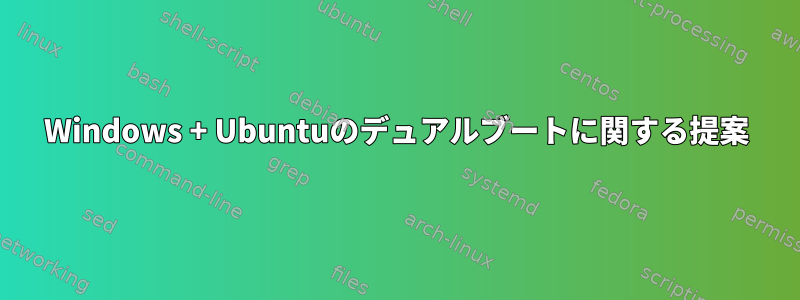 Windows + Ubuntuのデュアルブートに関する提案