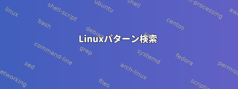 Linuxパターン検索