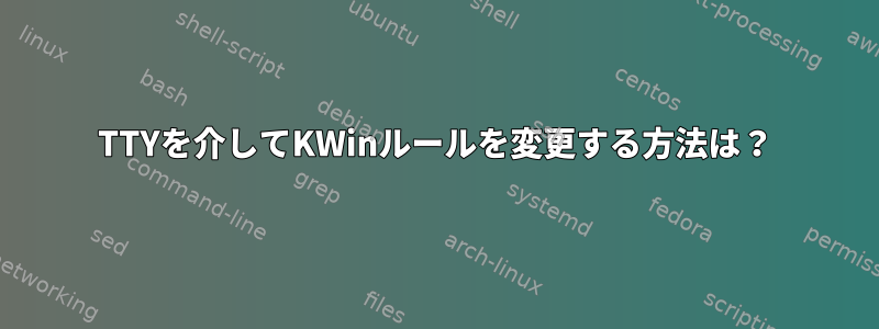 TTYを介してKWinルールを変更する方法は？