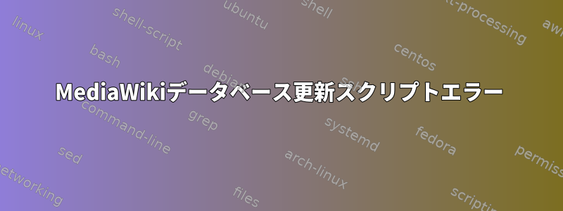 MediaWikiデータベース更新スクリプトエラー