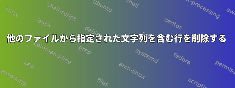 他のファイルから指定された文字列を含む行を削除する