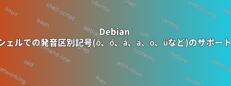 Debian シェルでの発音区別記号(ō、ó、á、ä、ö、üなど)のサポート