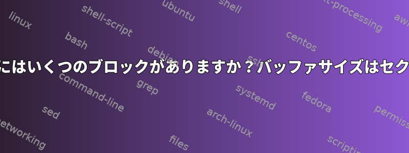 シングルディスクページにはいくつのブロックがありますか？バッファサイズはセクタサイズと同じですか？