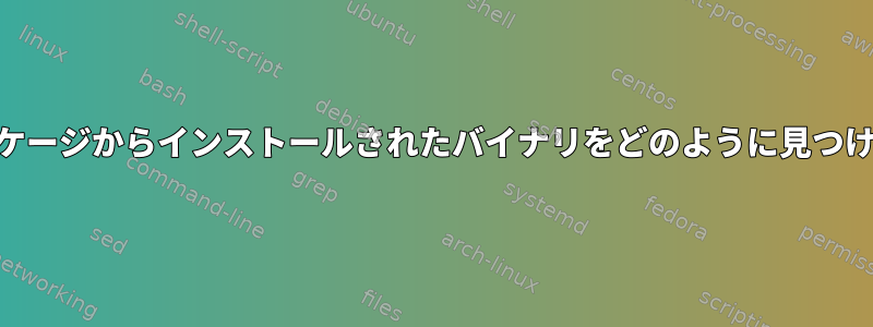 AURパッケージからインストールされたバイナリをどのように見つけますか？