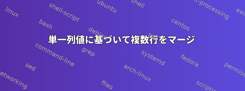 単一列値に基づいて複数行をマージ