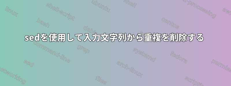 sedを使用して入力文字列から重複を削除する