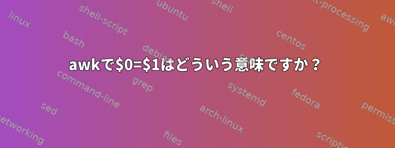 awkで$0=$1はどういう意味ですか？