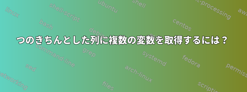 1つのきちんとした列に複数の変数を取得するには？