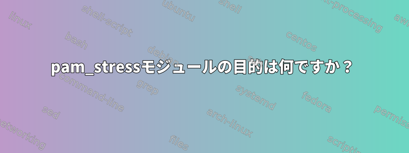 pam_stressモジュールの目的は何ですか？