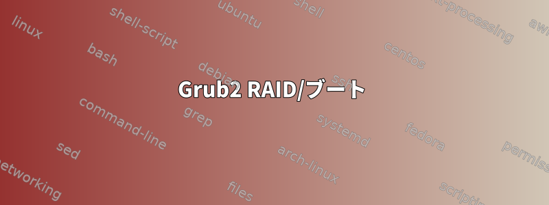 Grub2 RAID/ブート