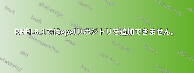 RHEL8.1ではepelリポジトリを追加できません。