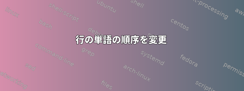 1行の単語の順序を変更