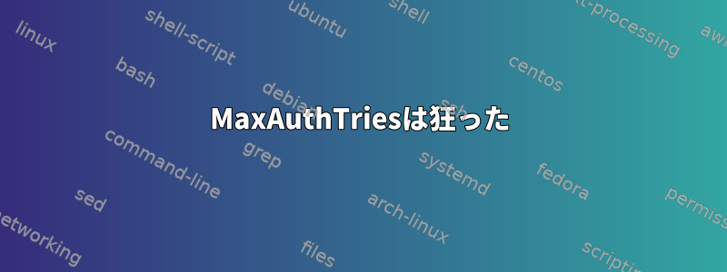 MaxAuthTriesは狂った