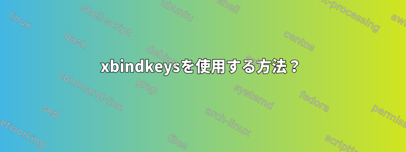 xbindkeysを使用する方法？