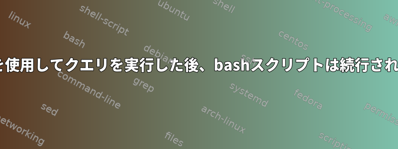 sqlplusを使用してクエリを実行した後、bashスクリプトは続行されません。