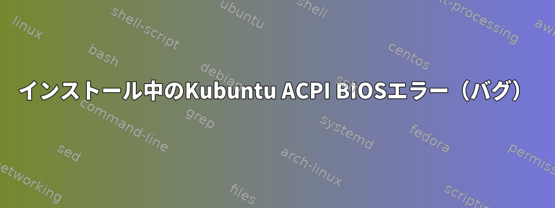 インストール中のKubuntu ACPI BIOSエラー（バグ）