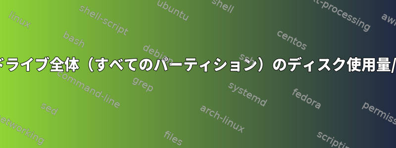 コマンドラインからハードドライブ全体（すべてのパーティション）のディスク使用量/使用率を見つける/確認する