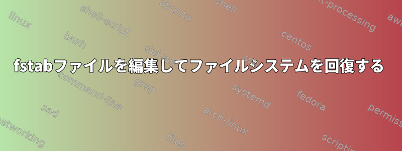 fstabファイルを編集してファイルシステムを回復する