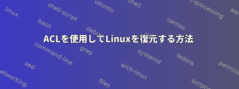 ACLを使用してLinuxを復元する方法