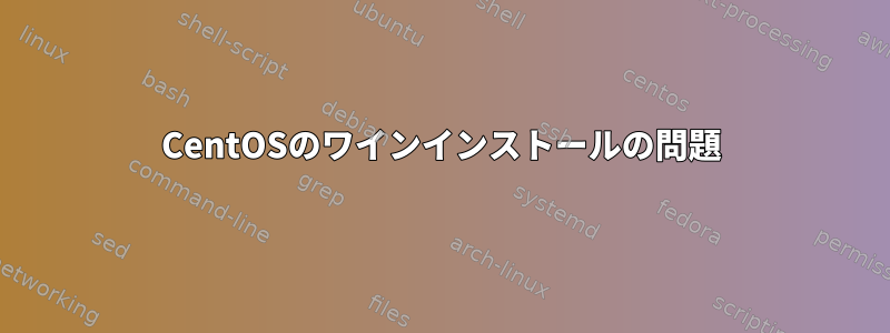 CentOSのワインインストールの問題