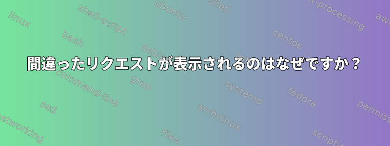 400 間違ったリクエストが表示されるのはなぜですか？