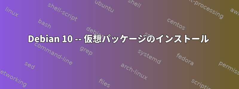 Debian 10 -- 仮想パッケージのインストール