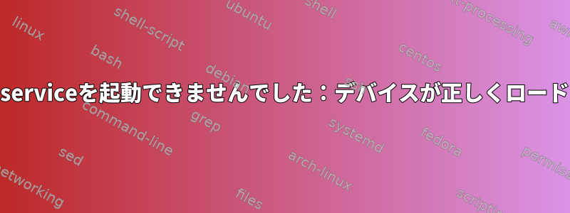 systemctlの起動時に「gitlab-runner.serviceを起動できませんでした：デバイスが正しくロードされませんでした：エラーメッセージ」