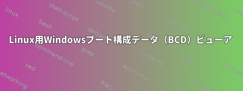 Linux用Windowsブート構成データ（BCD）ビューア