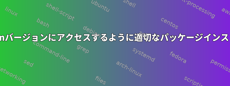 さまざまなPythonバージョンにアクセスするように適切なパッケージインストーラに指示する