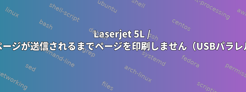 Laserjet 5L / 6Lは、次のページが送信されるまでページを印刷しません（USBパラレルポート）。