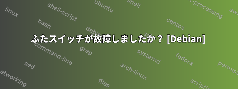 ふたスイッチが故障しましたか？ [Debian]