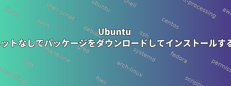 Ubuntu 18.04.1でインターネットなしでパッケージをダウンロードしてインストールするときに発生する問題