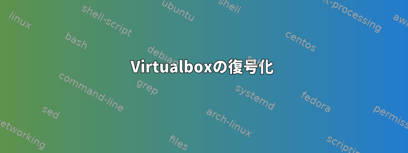 Virtualboxの復号化