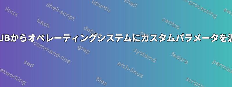 GRUBからオペレーティングシステムにカスタムパラメータを渡す