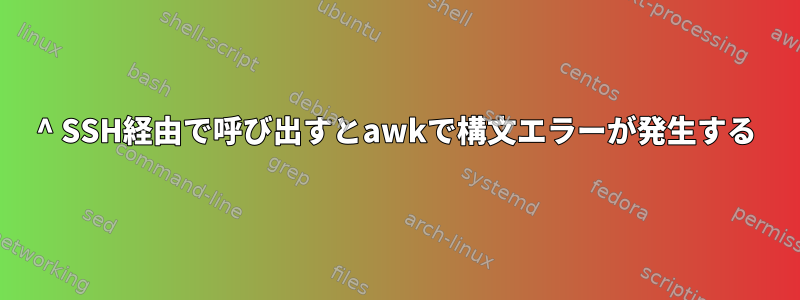 ^ SSH経由で呼び出すとawkで構文エラーが発生する