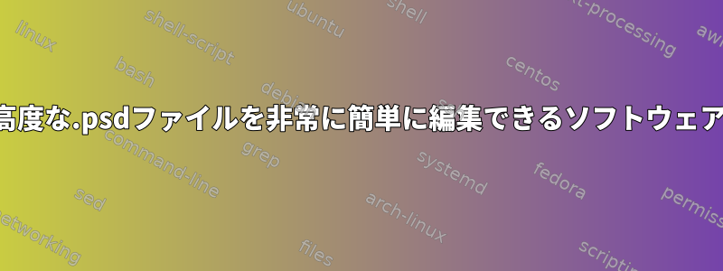 高度な.psdファイルを非常に簡単に編集できるソフトウェア