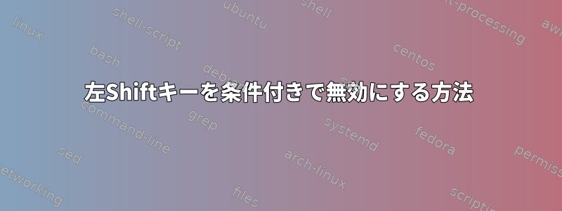 左Shiftキーを条件付きで無効にする方法