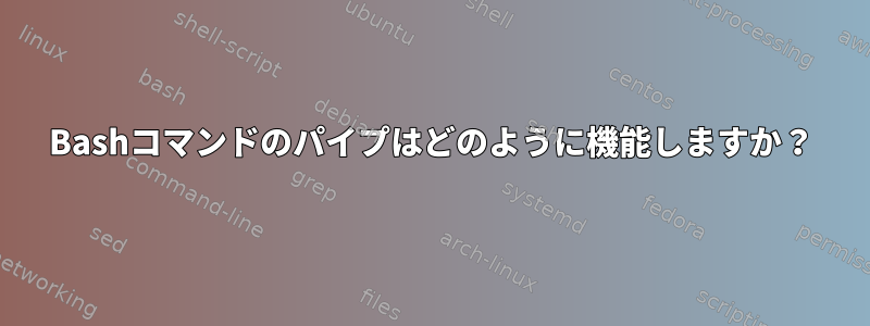 Bashコマンドのパイプはどのように機能しますか？