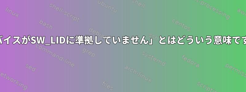 「キャップデバイスがSW_LIDに準拠していません」とはどういう意味ですか？意味は？