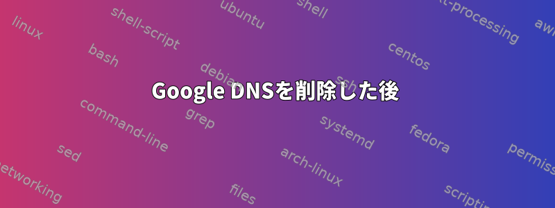 Google DNSを削除した後