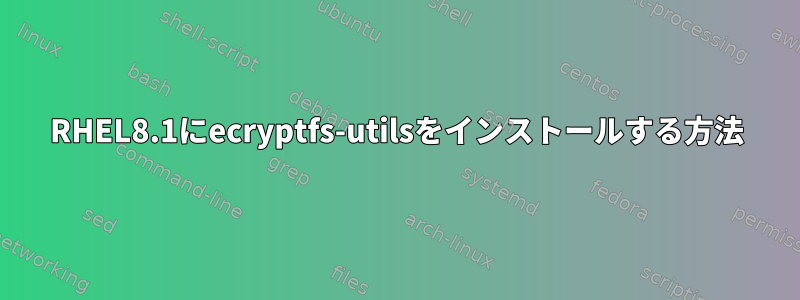 RHEL8.1にecryptfs-utilsをインストールする方法