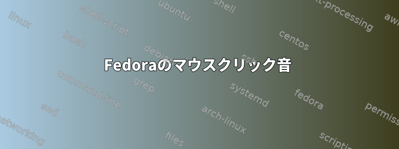 Fedoraのマウスクリック音